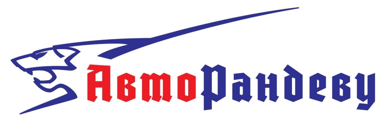 АвтоРандеву